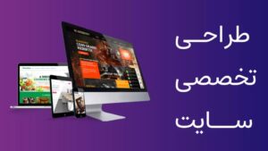 طراحی سایت حرفهای
